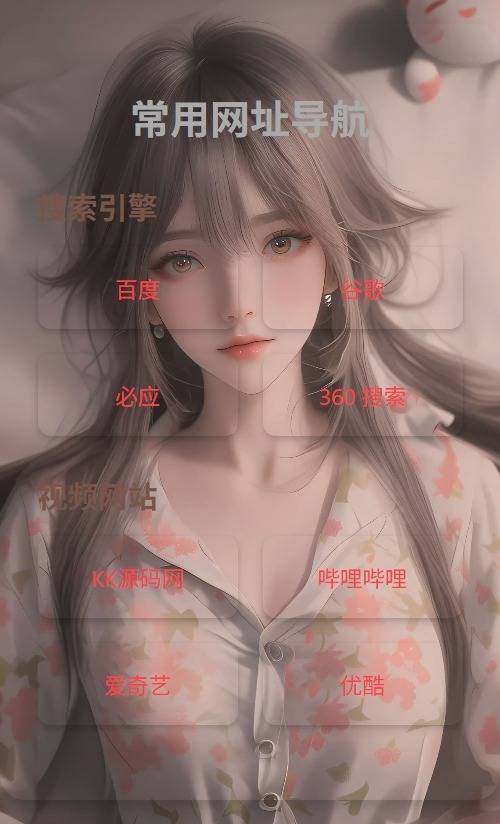 HTML单页自适应网址导航源码