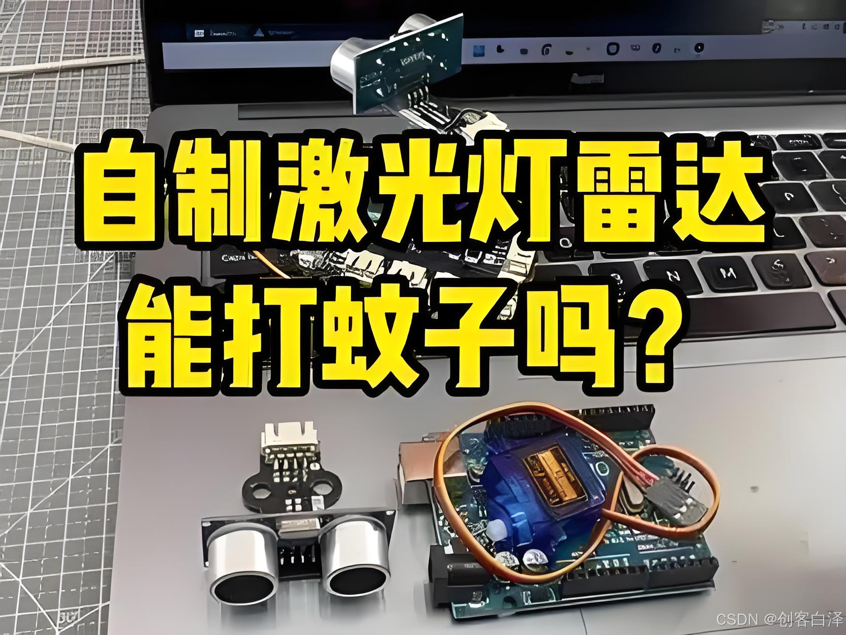 蚊子雷达追踪打击系统-Python源码