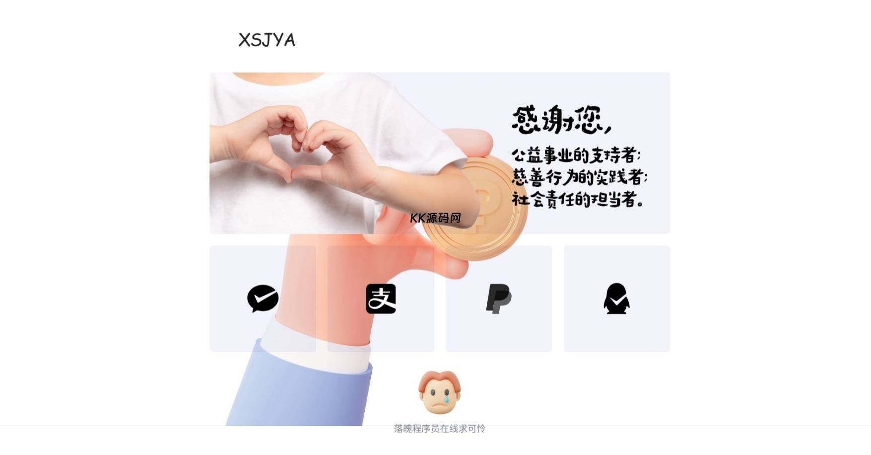 赞助打赏单页HTML源码