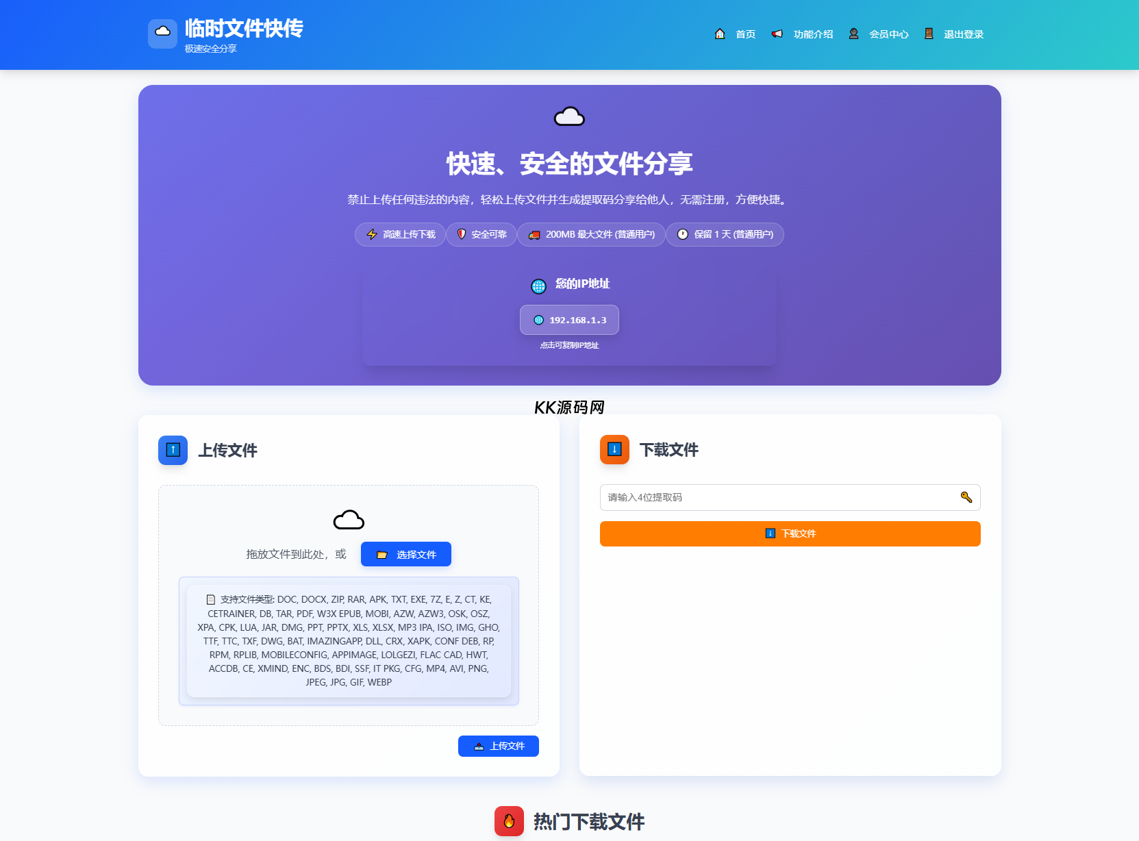 全新临时文件快传系统源码 快传网盘系统 全开源附教程