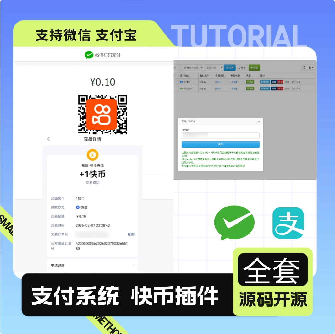 彩虹易支付最新版 + 快手插件：支持微信 / 支付宝的快币充值通道搭建
