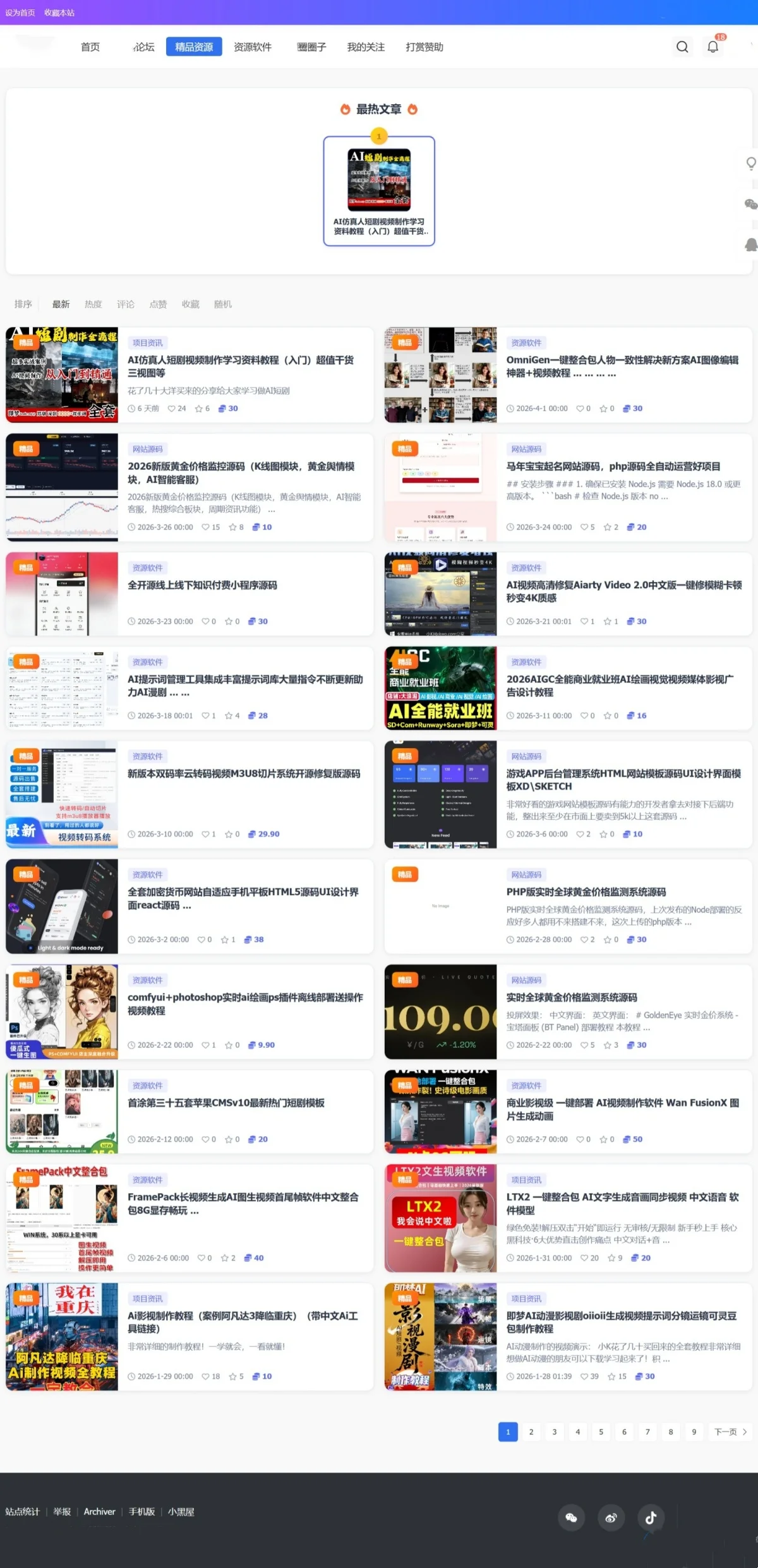 精品资源DZ论坛插件