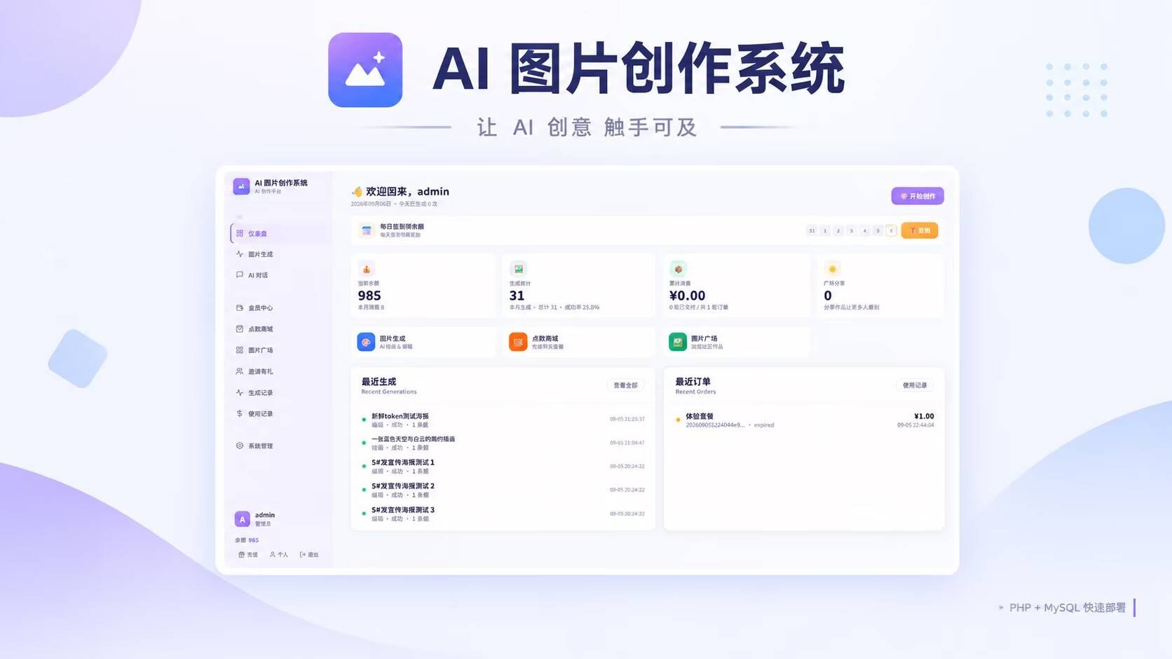 AI 图片创作系统（免费无授权版）